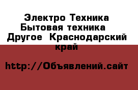 Электро-Техника Бытовая техника - Другое. Краснодарский край